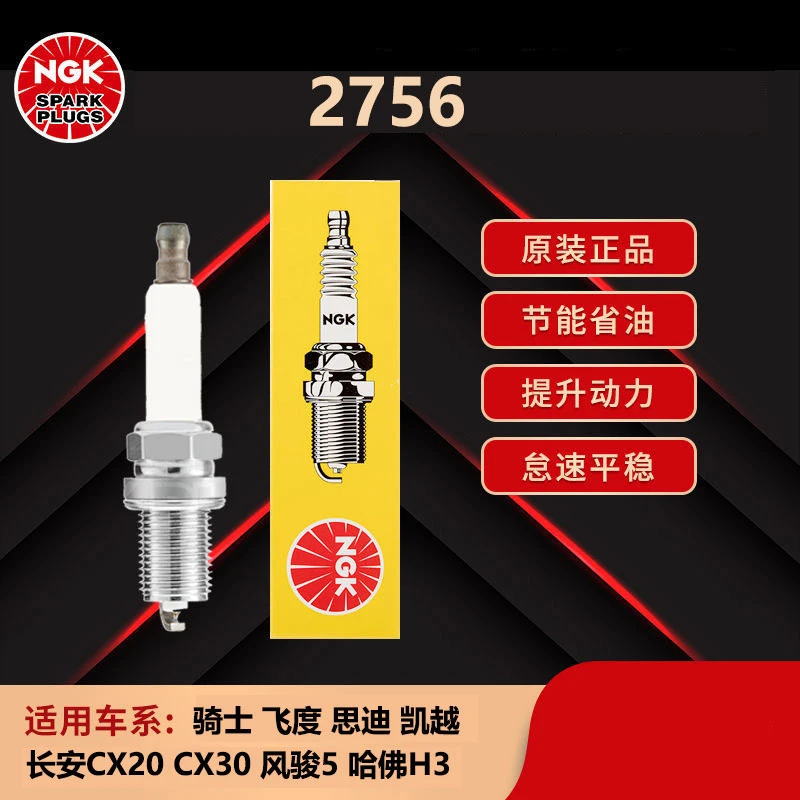 NGK镍合金火花塞 2756匹配北汽陆玲骑士战旗飞度非单支价