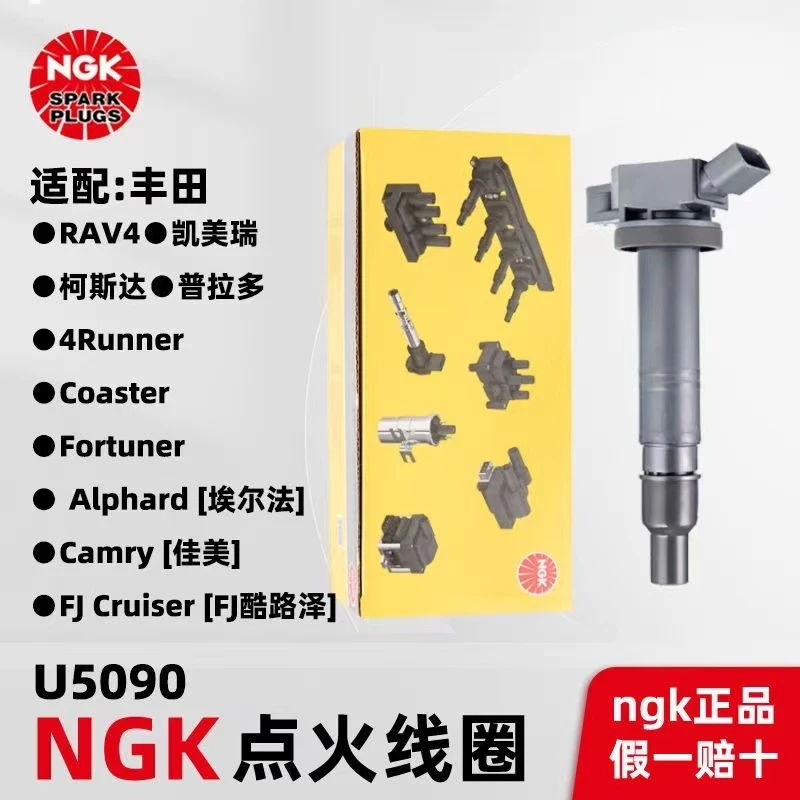 NGK正品原厂点火线圈 U5090适配丰田RAV4柯斯达佳美酷路泽等顺丰