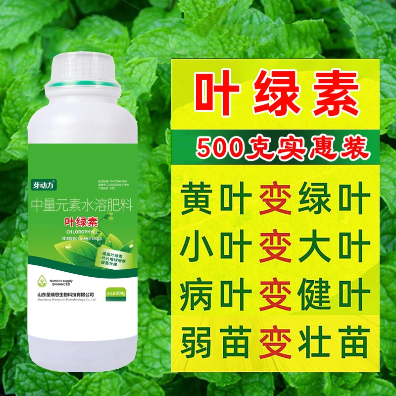 叶绿素氨基酸水溶肥花卉果树蔬菜叶面肥增绿增厚中量元素水溶肥料