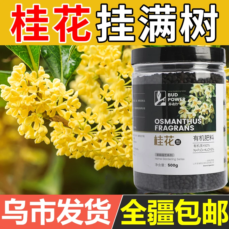 桂花肥料桂花树专用肥家用花肥料盆栽通用复合有机营养液养花种花