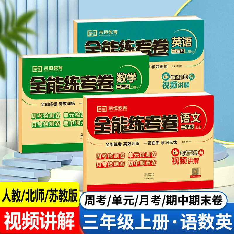 三年级上册语文数学英语测试卷人教北师苏教版试卷周考单元模拟卷