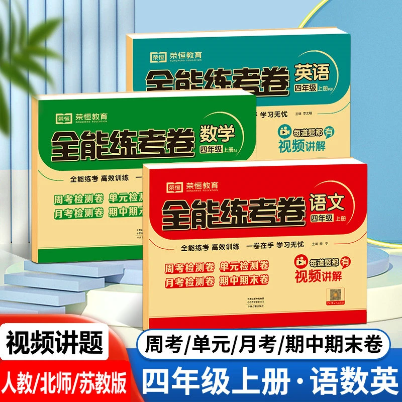 四年级上册语文数学英语测试卷人教北师苏教版试卷周考单元模拟卷