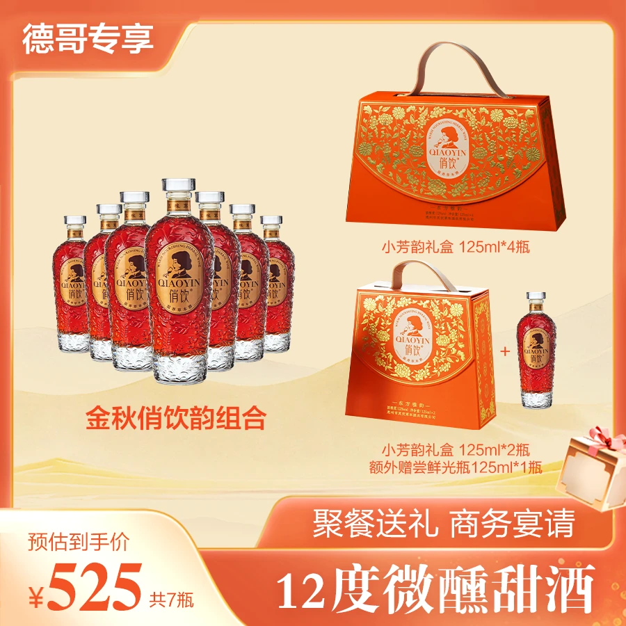金秋俏饮韵组合(125ml*4礼盒装+125ml*2礼盒装+尝鲜光瓶125ml*1)