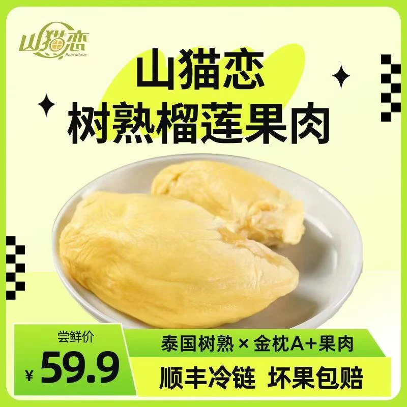 山猫恋【8月新果树熟榴莲果肉】泰国金枕榴莲顺丰冷链直达奶香十足