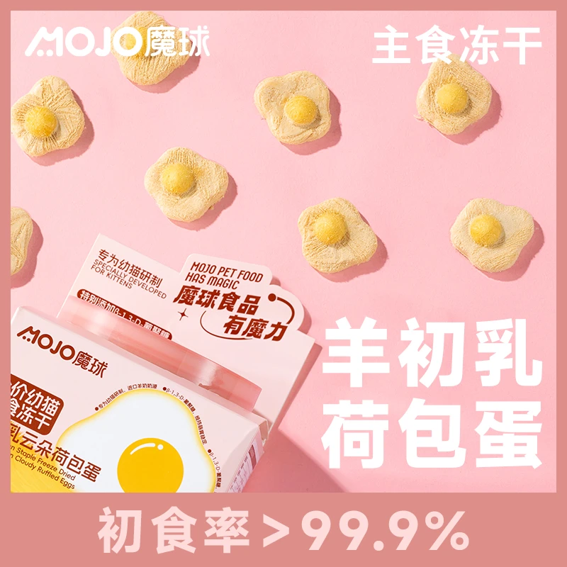 MOJO魔球荷包蛋冻干幼猫儿宠物零食猫咪主食冻干蛋黄卵磷脂羊初乳