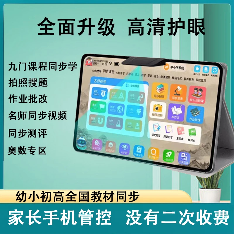 高清大屏学习机高中初中小学同步课堂拍照搜题护眼家教机学习神器