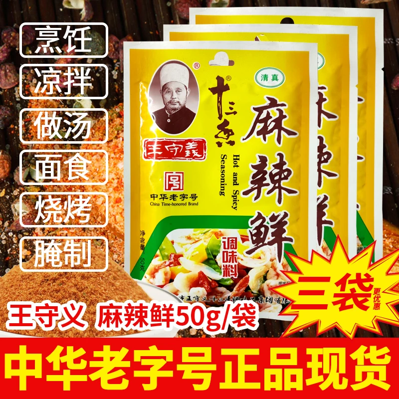 经典王守义麻辣鲜调味清真五香麻辣粉老牌子家庭厨房烹饪