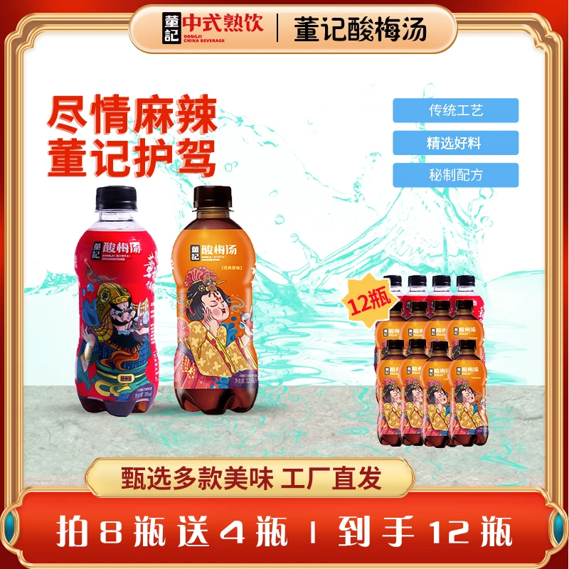 董记酸梅汤汽水318ml*4+经典原味318ml*4瓶饮料传统熬制工艺酸甜