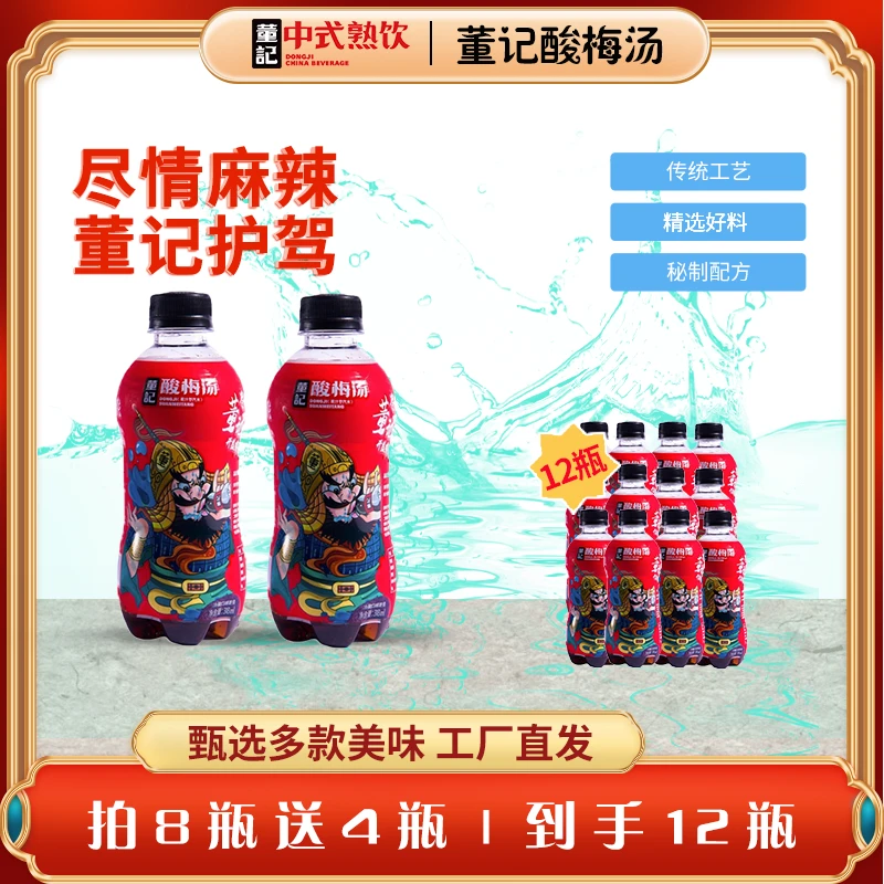 董记【董记】董记原味酸梅汤汽水解辣解腻复合干果熬制318ml*8瓶