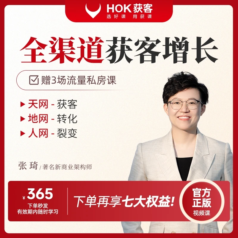 【官方正版】张琦：全渠道获客增长-天地人网（视频课）