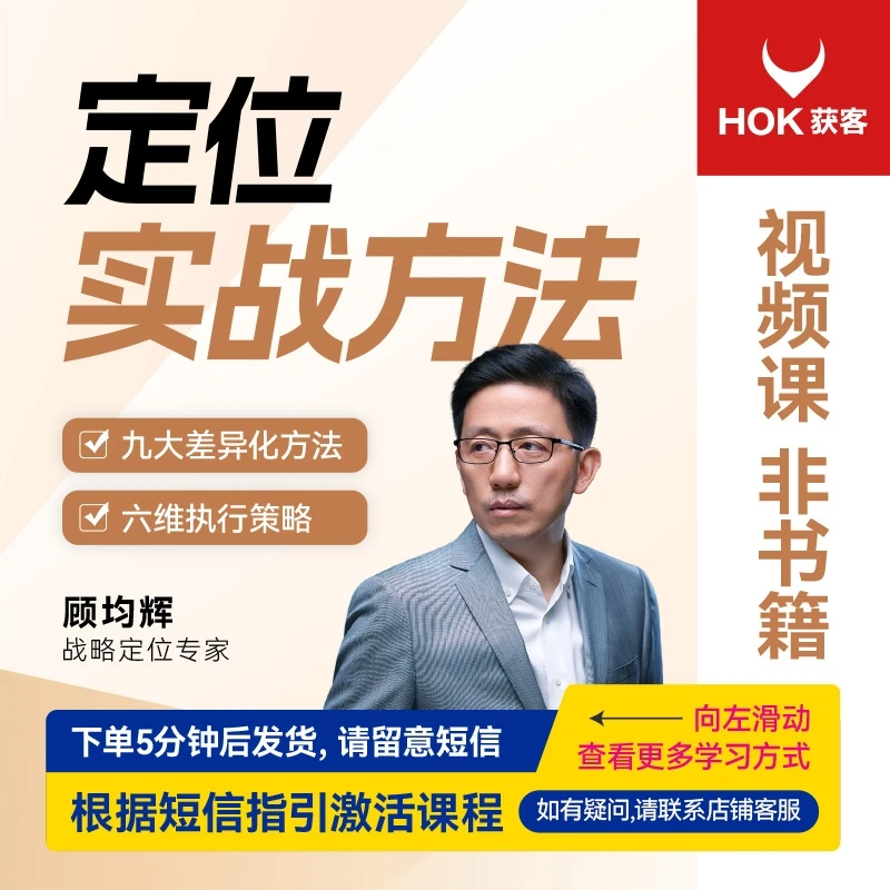 【官方正版】顾均辉：定位实战方法