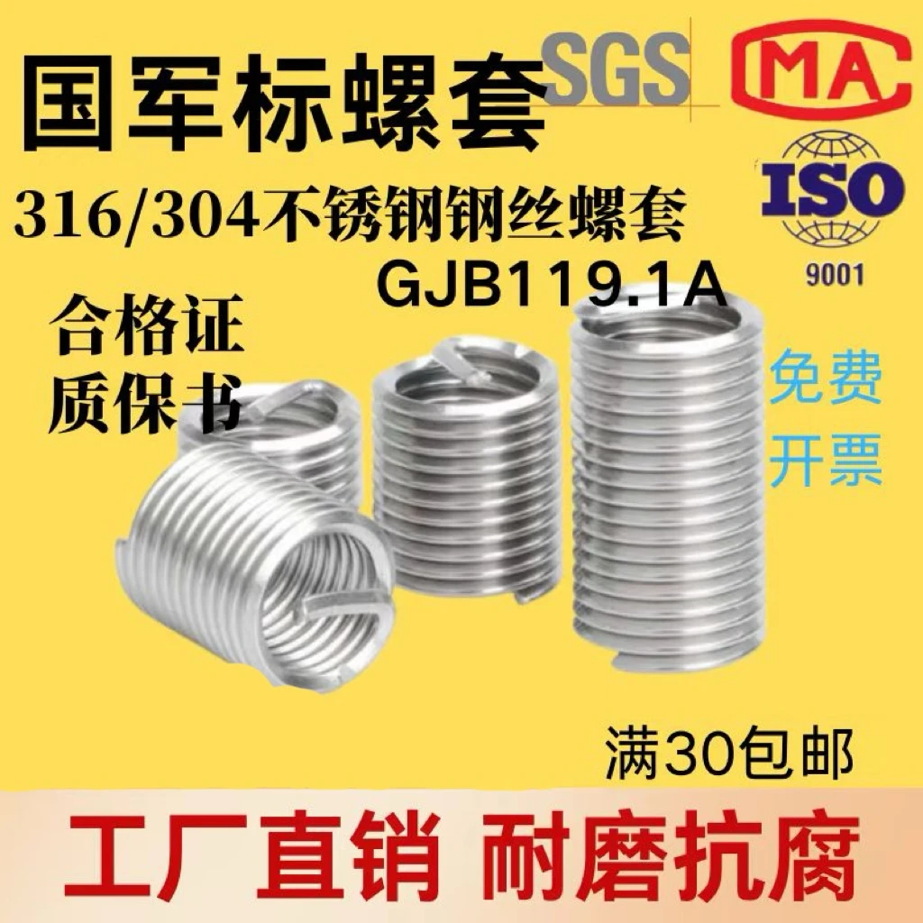 国军标GJB304  不锈钢钢丝螺套护套丝套修护套 尺寸6*1