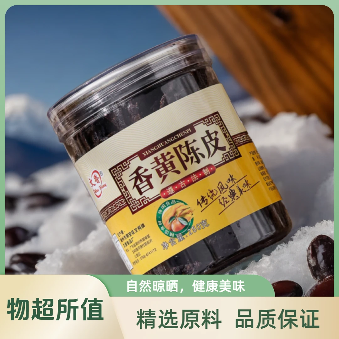 潮汕特产香黄陈皮蜜饯果干老陈皮250g罐装休闲健康办公零食晾晒