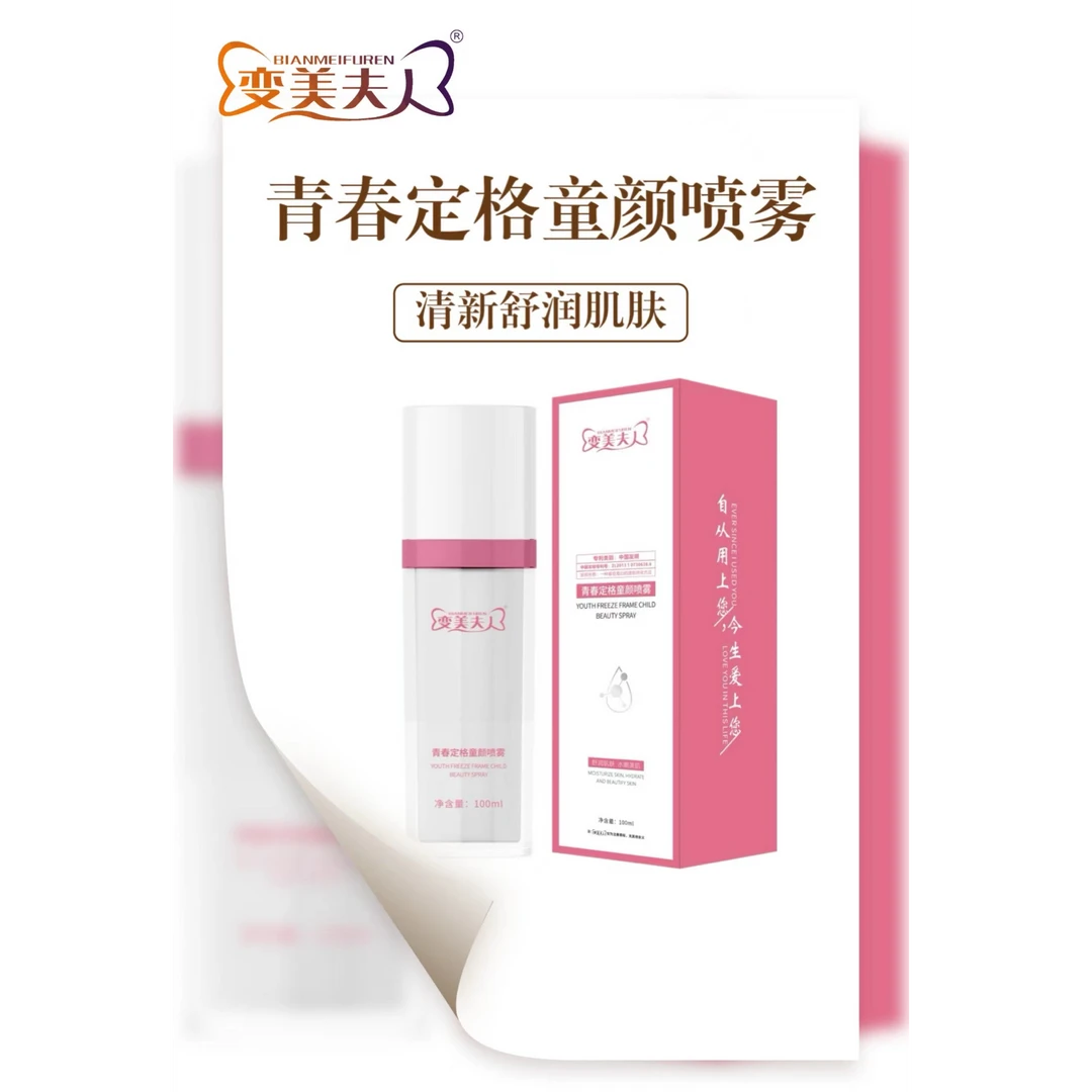 变美夫人青春定格童颜喷雾保湿清新水嫩滋润