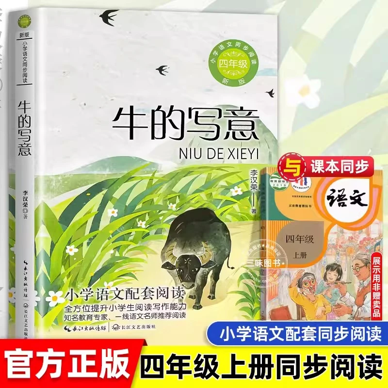 牛的写意 李汉荣著 4四年级上册学期小学语文同步阅读书系课文作