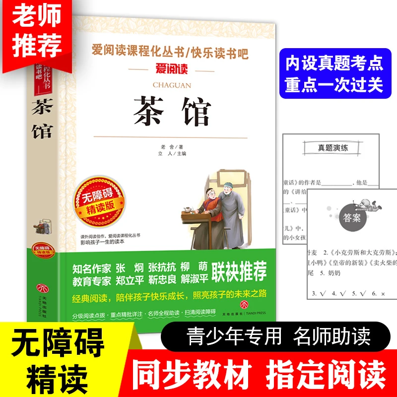 茶馆原著正版老舍经典作品集青少年版中小学生阅读课外书推荐书目
