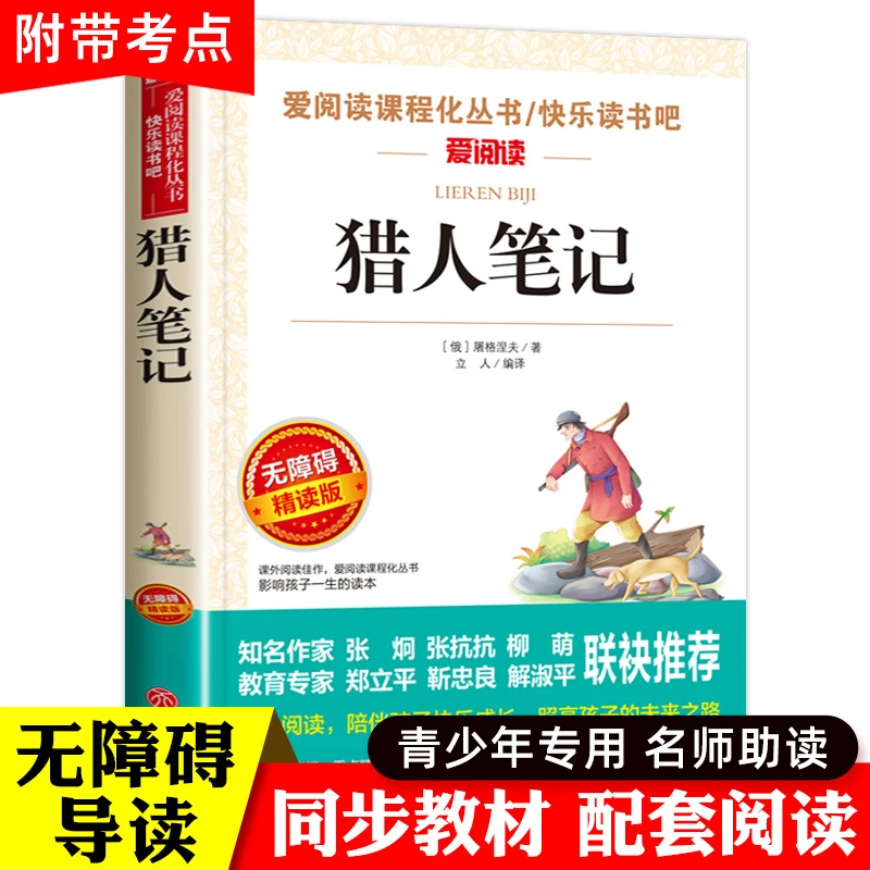 猎人笔记正版屠格涅夫初中生推荐版七年级上册必课外阅读书籍老师