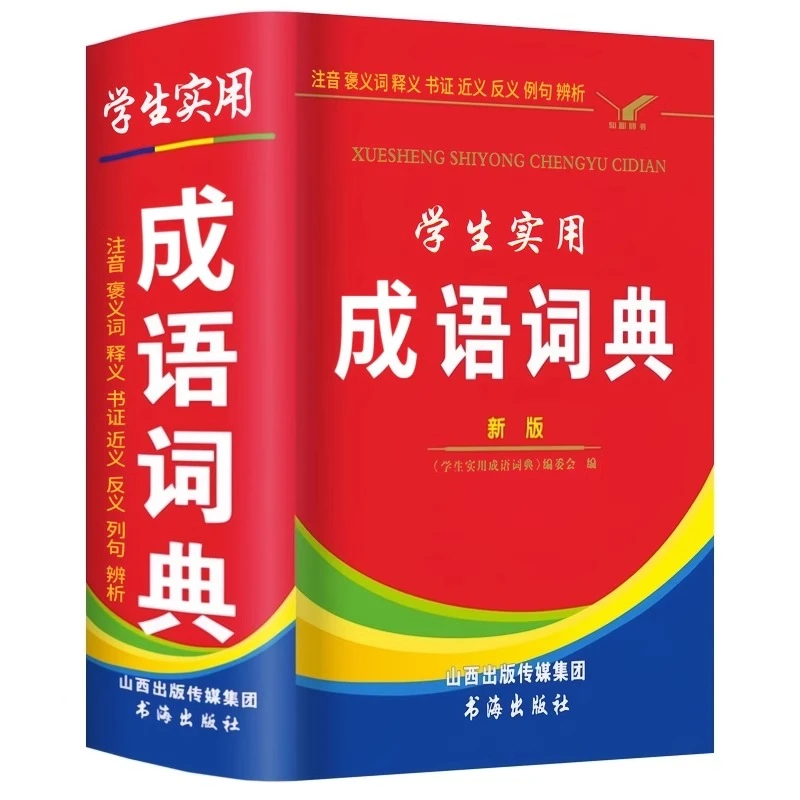 成语词典小学生专用人教版 新华汉语中华小学成语小词典大全四字