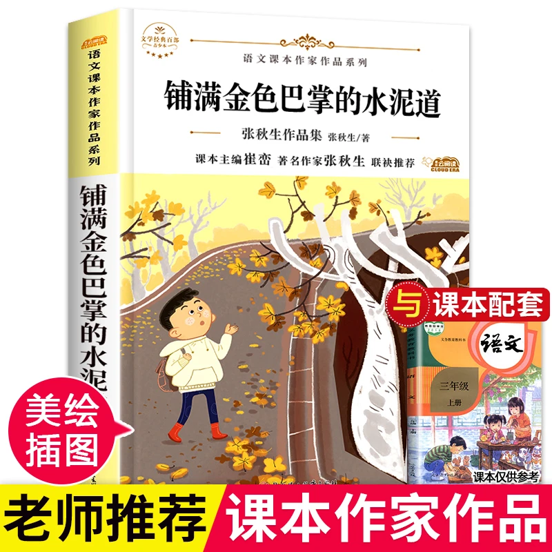 铺满金色巴掌的水泥道张秋生著 小学三年级必读课外书经典读物