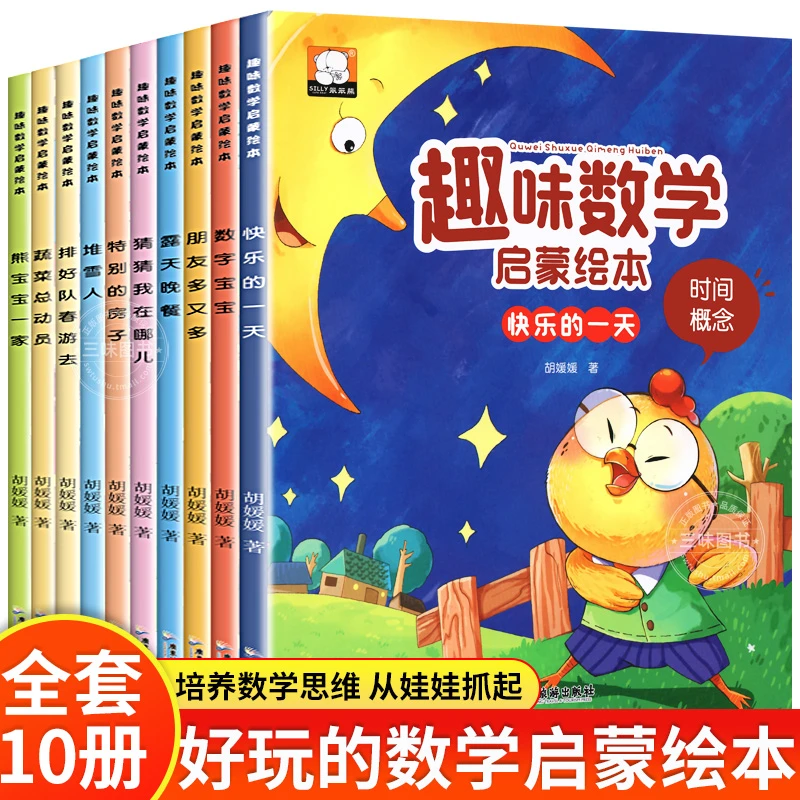 数学绘本故事 幼儿园大中小班阅读3-4-5-6岁经典儿童宝宝幼儿书籍