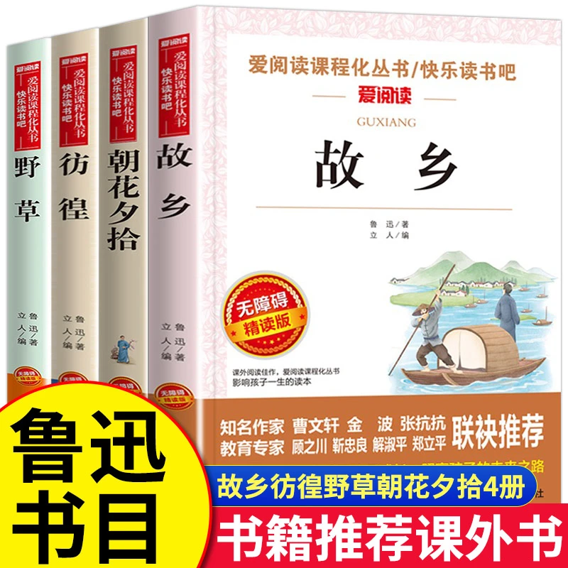 故乡鲁迅原著正版朝花夕拾彷徨野草鲁迅经典必读推荐课外阅读书籍