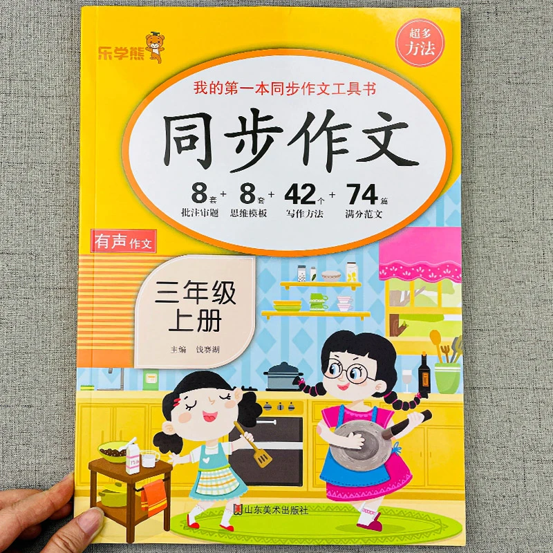 乐学熊 三年级上册同步作文人教版小学生3年级必读同步作文辅导书