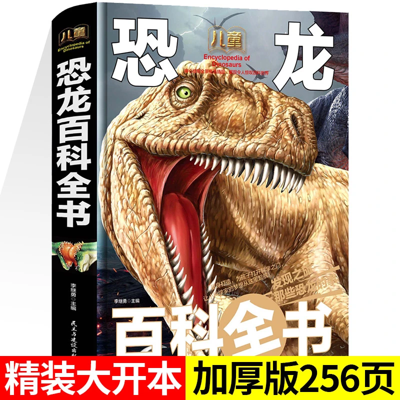 恐龙百科全书动物恐龙书大百科中国少年儿童少儿百科全书大全幼儿