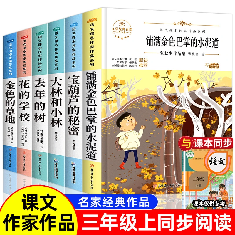 三年级上册同步课外书籍阅读 宝葫芦的秘密 去年的树 金色的草地