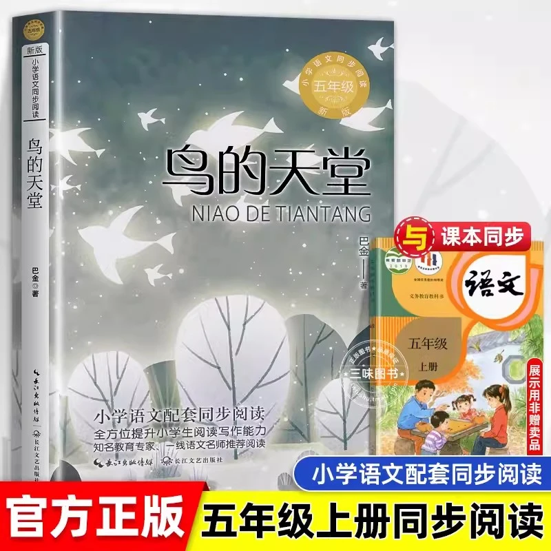 鸟的天堂巴金散文集五年级课外书必读上册老师推荐经典正版小学生