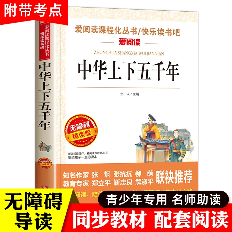 中华上下五千年书正版小学生推荐三四五六年级课外阅读书籍老师