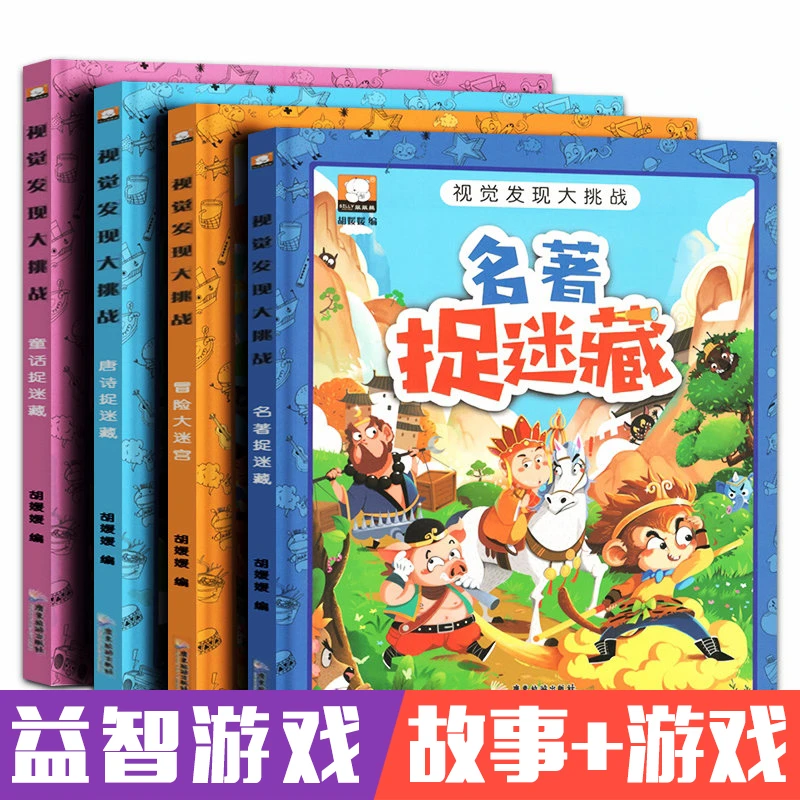 图画捉迷藏幼儿园 孩子专注力儿童早教益智书籍读物幼儿绘本图书