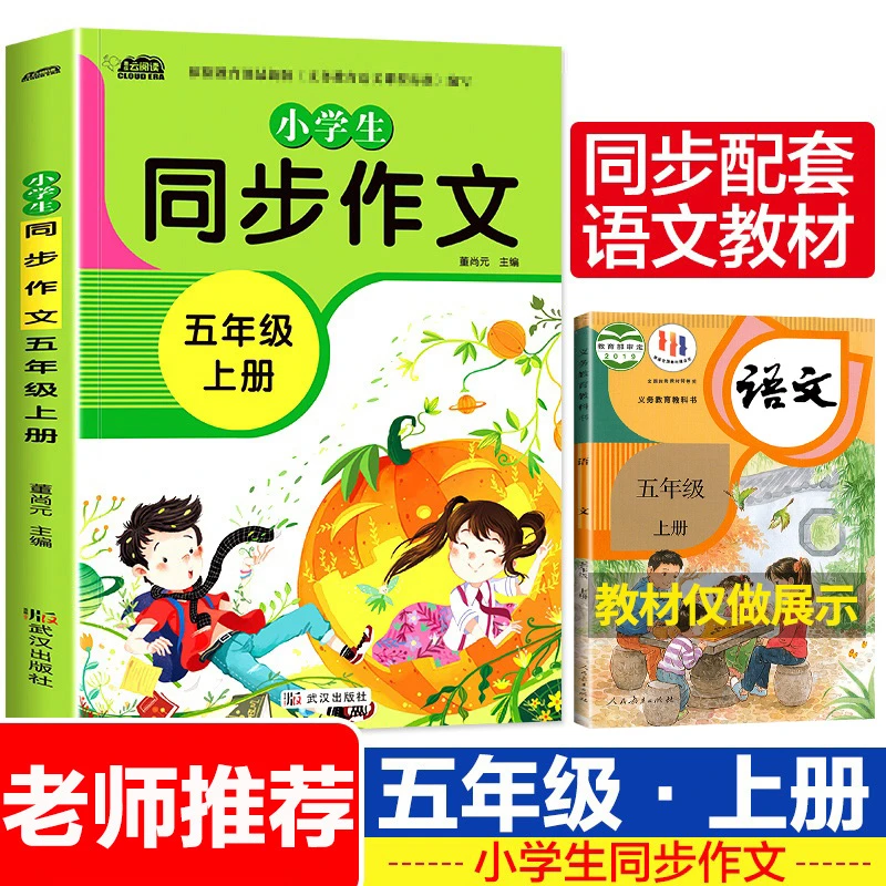 新版五年级上册同步作文部编人教版 语文小学生作文书5年级上