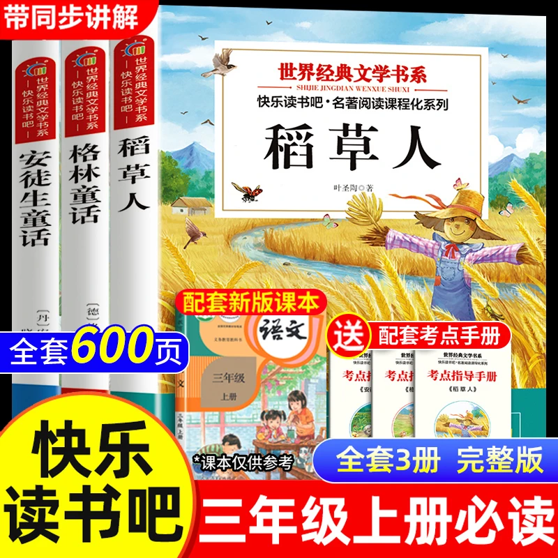 【三年级上册】快乐读书吧必读稻草人安徒生童话格林童话课外阅读书