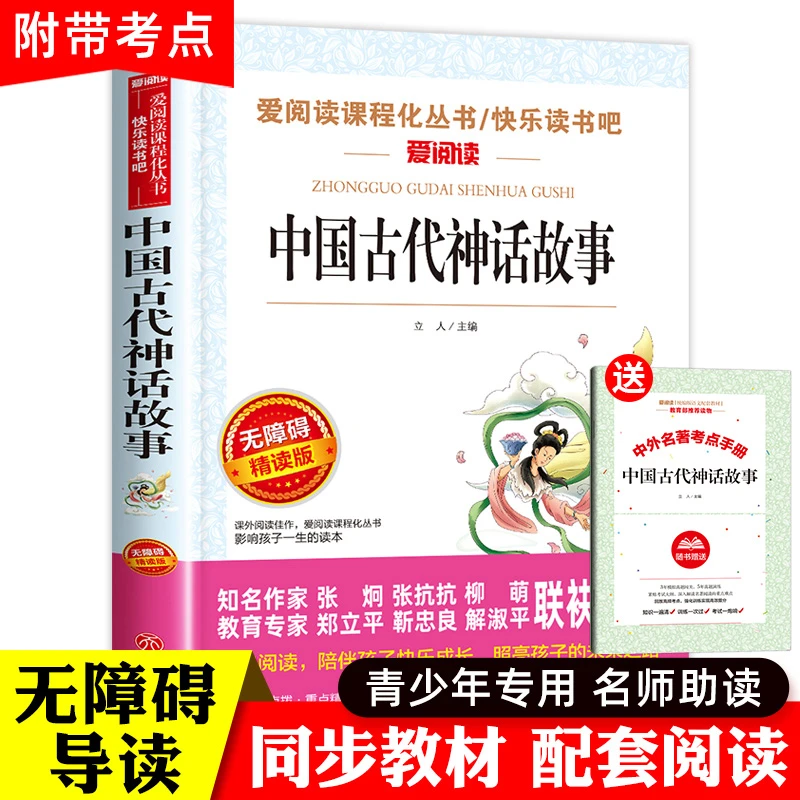 中国古代神话故事四年级上册推荐 4年级小学生必课外书阅读书籍