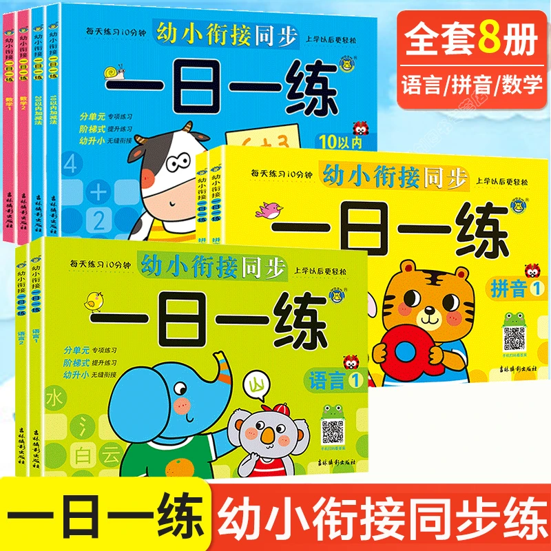 幼小衔接一日一练整合教材全套8册入学准备幼升小幼儿园大班中班