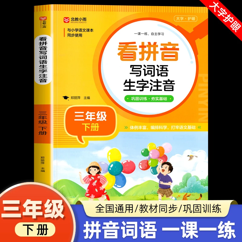看拼音写词语生字注音 三年级下册小学语文专项练习册生字注音词