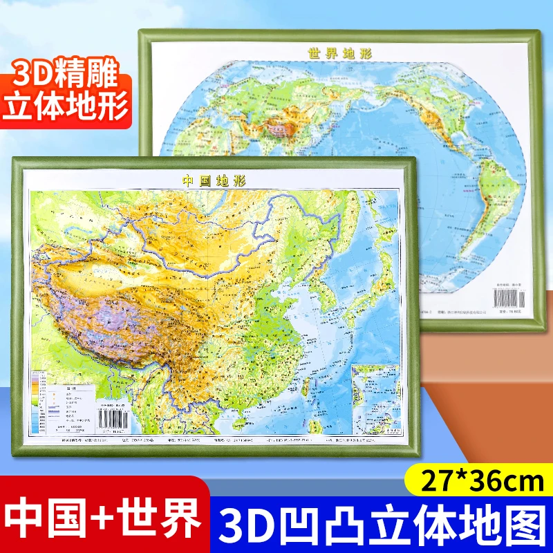 新版 中国地图和世界地图3D立体凹凸地图地理地势地貌全国