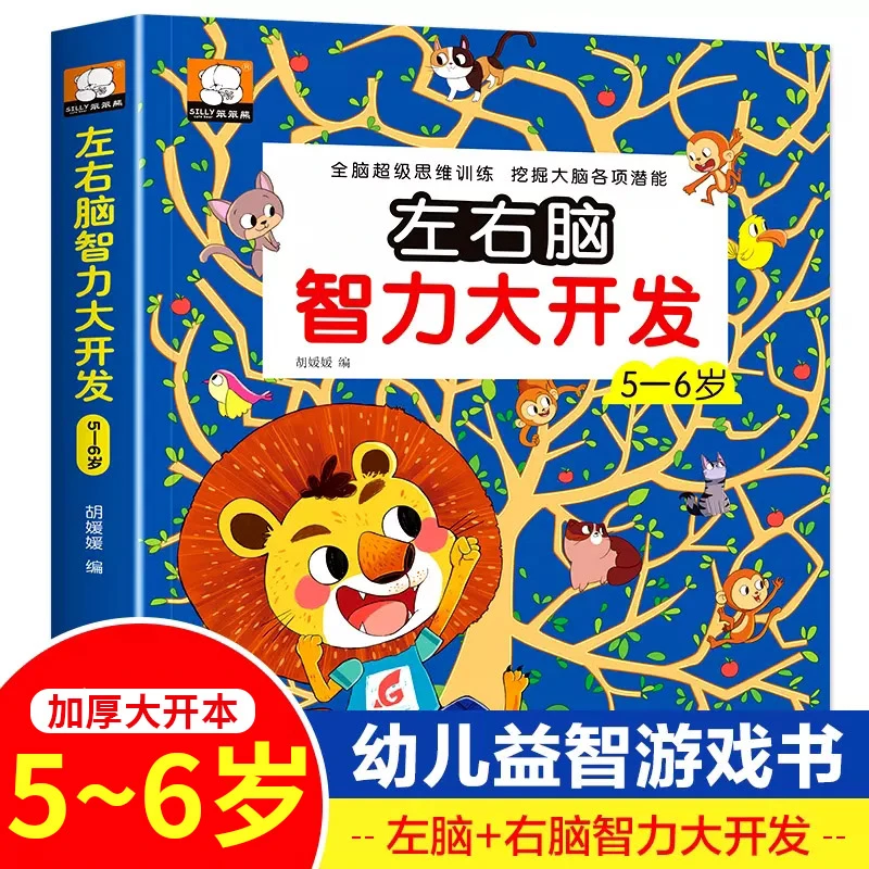 5-6岁儿童左右脑智力大开发 全脑思维逻辑训练5到六岁大班幼儿园