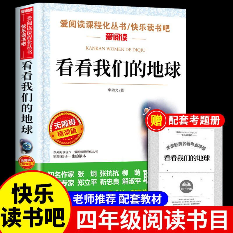 看看我们的地球四年级下册阅读课外书必推荐经典书目正版李四光