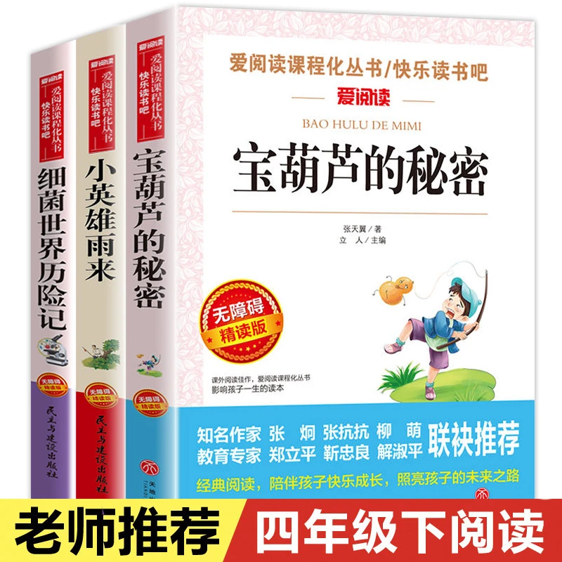 宝葫芦的秘密四年级下册必阅读经典正版小英雄雨来细菌世界历险记