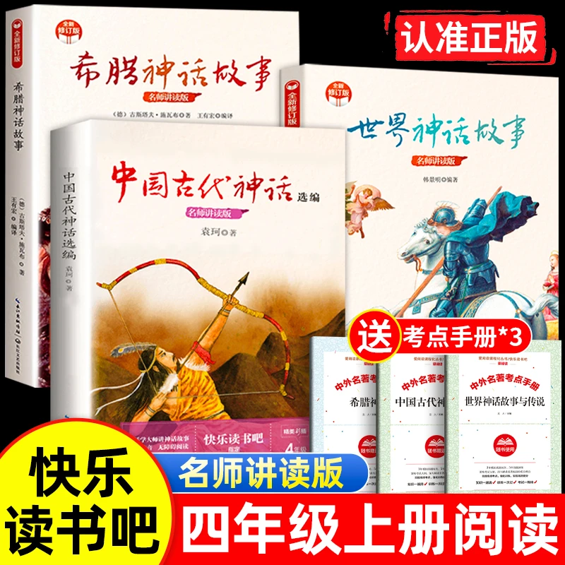 【四年级上册】中国古代神话故事袁珂著希腊神话故事世界经典神话