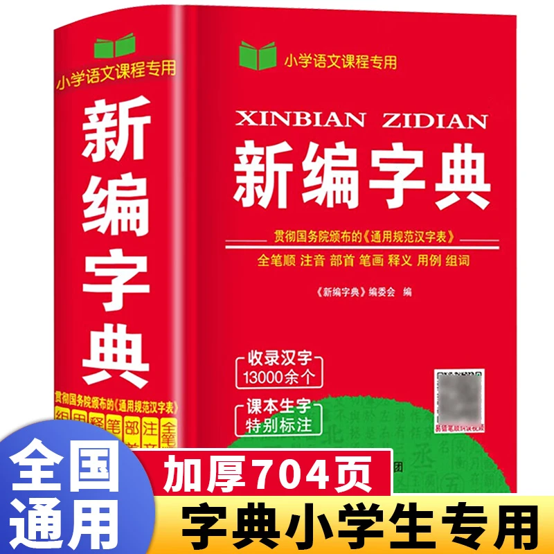 新编学生字典新华2025年人教版正版初中生小学生专用汉语小学通用