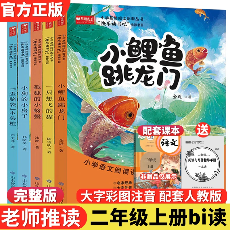 【二年级上册书籍】课外书必阅读书目推荐暑假注音版小鲤鱼跳龙门