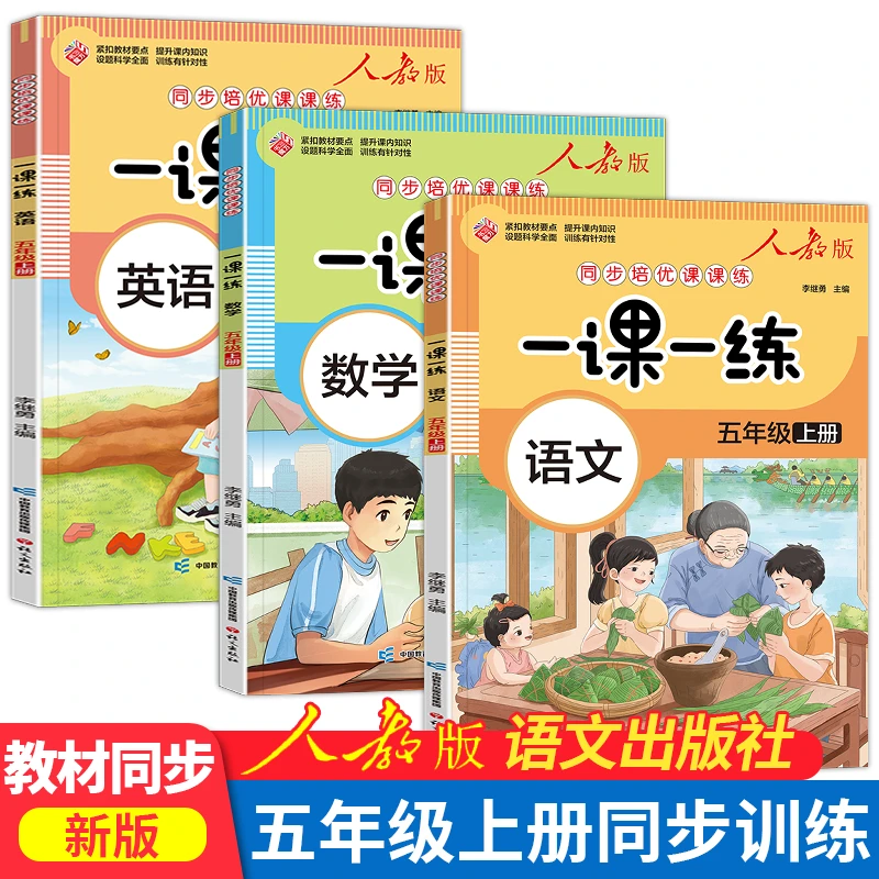 新版 五年级上册同步练习册语文数学英语小学人教版训练一课一练