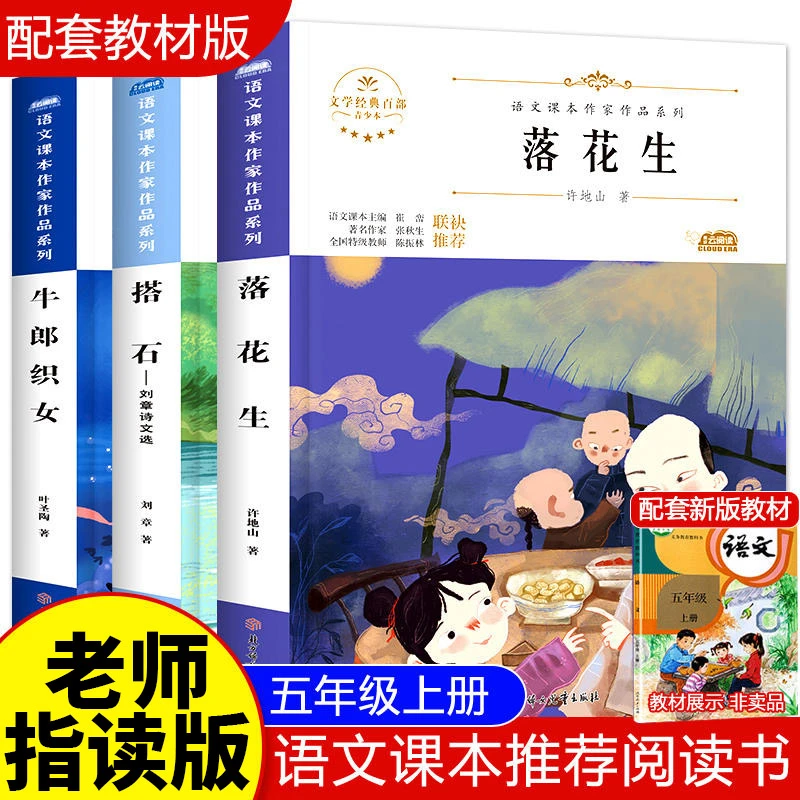 小学生五年级课外书必读上册书目课外读物儿童 搭石 落花生许地山