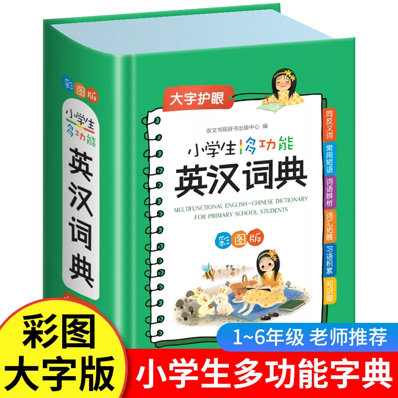 新编小学生英汉词典多功能小词典汉英字典学生实用小学互译新英汉