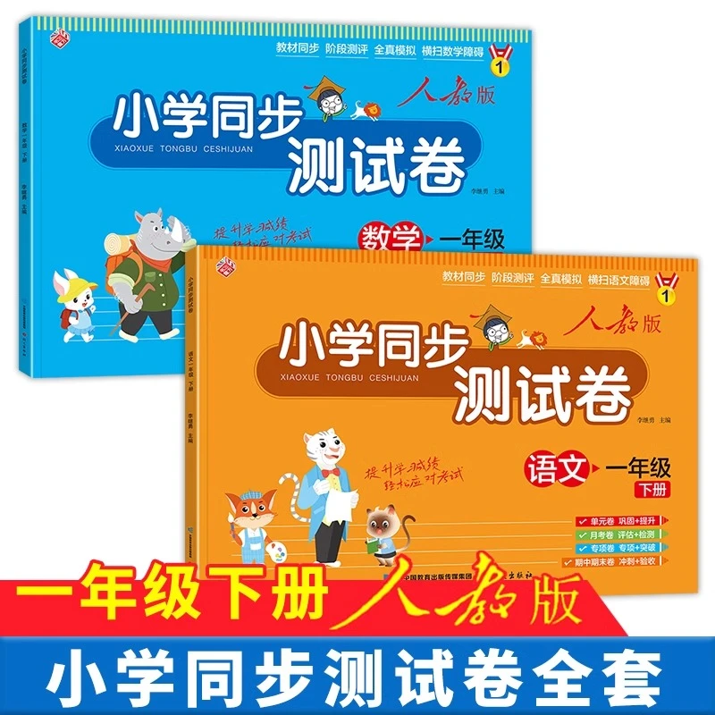 一年级下册试卷测试卷小学语文数学同步小学单元期中人教版卷子