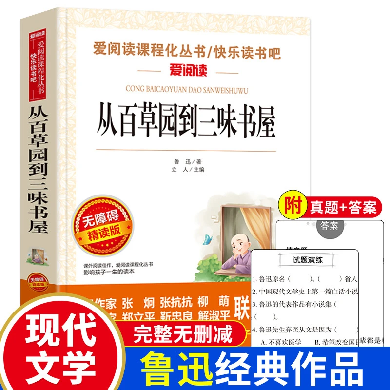 从百草园到三味书屋正版鲁迅原著小说中小学生课外阅读推荐书目