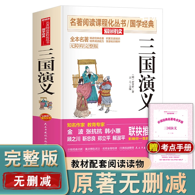 完整版无删减三国演义小学初中高中生推荐必读无障碍阅读四大名著
