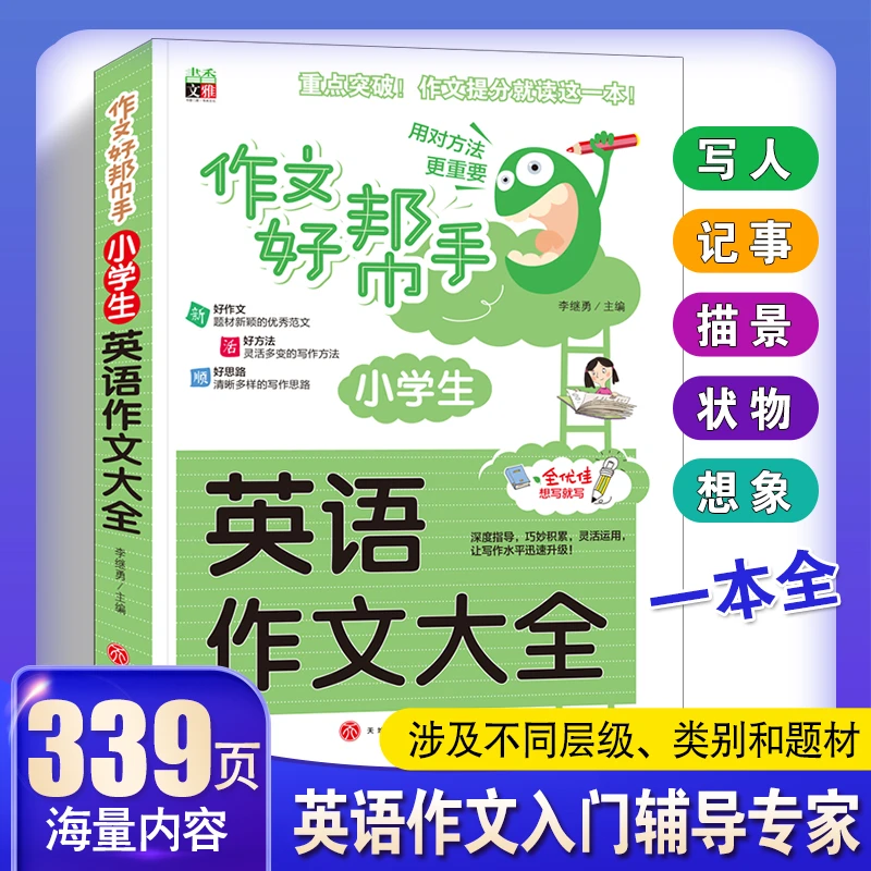 全国通用小学生英语作文大全小学入门人教版部编素材三四五六年级